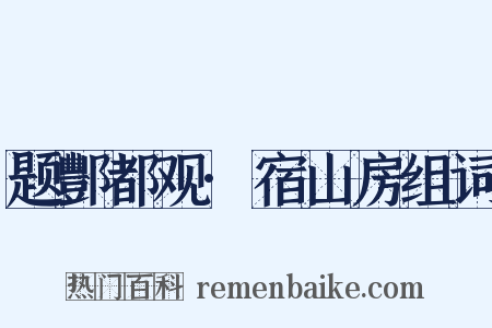 题酆都观·宿山房组词是什么意思的图片